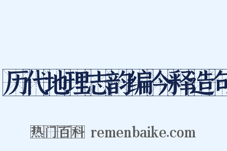 历代地理志韵编今释造句是什么意思的图片